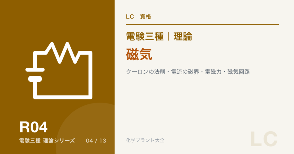 電験三種 理論 磁気｜クーロンの法則・電流の磁界・電磁力・磁気回路