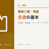 電験三種 理論 交流の基本｜正弦波・実効値・フェーザ・リアクタンス・記号法
