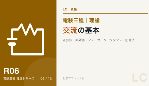 電験三種 理論 交流の基本｜正弦波・実効値・フェーザ・リアクタンス・記号法
