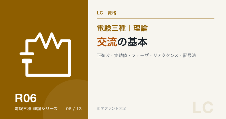 電験三種 理論 交流の基本｜正弦波・実効値・フェーザ・リアクタンス・記号法
