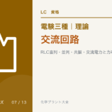 電験三種 理論 交流回路｜RLC直列・並列・共振・交流電力と力率