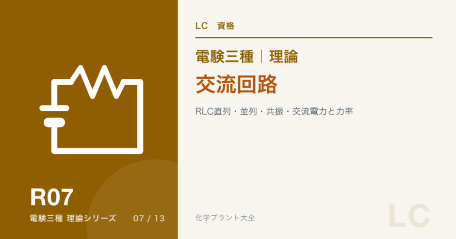 電験三種 理論 交流回路｜RLC直列・並列・共振・交流電力と力率