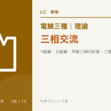 電験三種 理論 三相交流｜Y結線・Δ結線・平衡三相の計算・三相電力