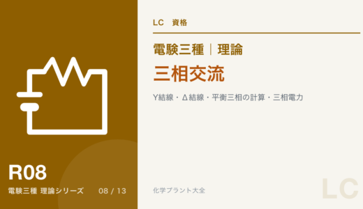 電験三種 理論 三相交流｜Y結線・Δ結線・平衡三相の計算・三相電力