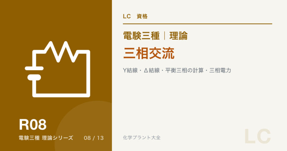 電験三種 理論 三相交流｜Y結線・Δ結線・平衡三相の計算・三相電力