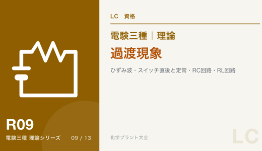 電験三種 理論 過渡現象｜ひずみ波・スイッチ直後と定常・RC回路・RL回路