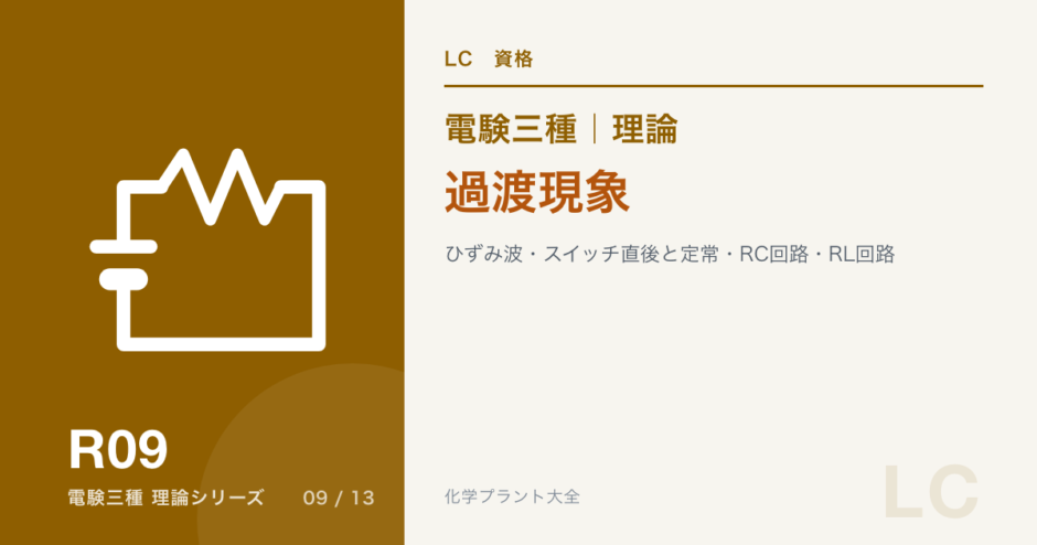 電験三種 理論 過渡現象｜ひずみ波・スイッチ直後と定常・RC回路・RL回路