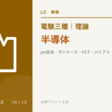 電験三種 理論 半導体|pn接合・ダイオード・FET・バイアス・チョッパ