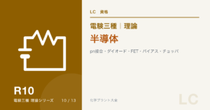 電験三種 理論 半導体｜pn接合・ダイオード・FET・バイアス・チョッパ
