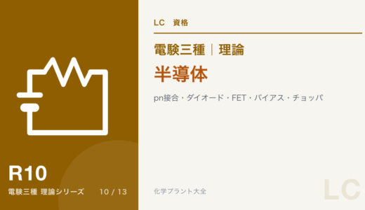 電験三種 理論 半導体｜pn接合・ダイオード・FET・バイアス・チョッパ
