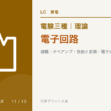 電験三種 理論 電子回路｜増幅・オペアンプ・発振と変調・電子の運動