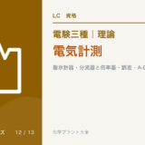 電験三種 理論 電気計測|指示計器・分流器と倍率器・誤差・A-D変換