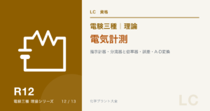 電験三種 理論 電気計測｜指示計器・分流器と倍率器・誤差・A-D変換