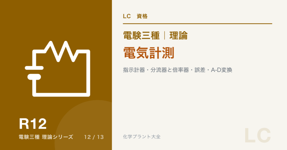 電験三種 理論 電気計測｜指示計器・分流器と倍率器・誤差・A-D変換
