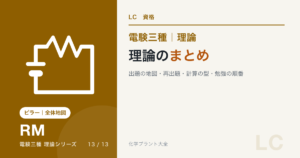 電験三種 理論のまとめ｜出題の地図・再出題・計算の型・勉強の順番