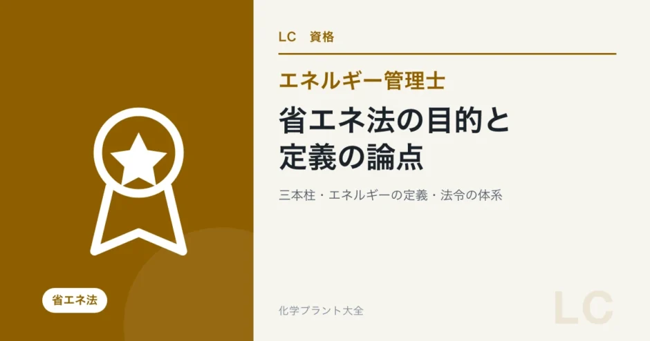 省エネ法の目的と定義の論点