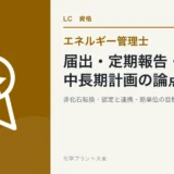 届出・定期報告・中長期計画の論点