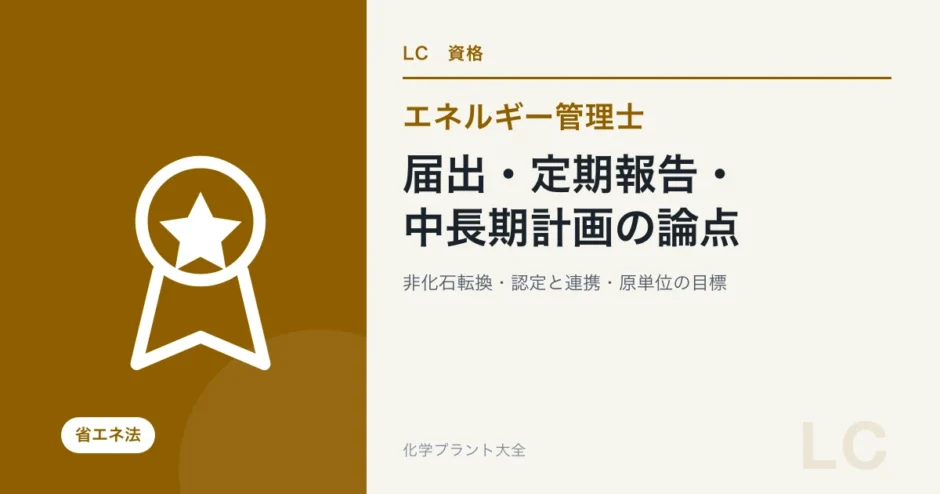 届出・定期報告・中長期計画の論点