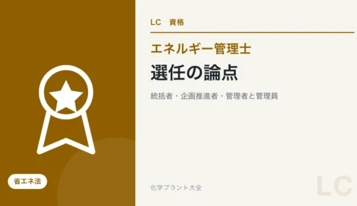 選任の論点｜統括者・企画推進者・管理者と管理員・人数・期限と届出【エネ管・課目Ⅰ】