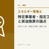 特定事業者・指定工場と原油換算の論点