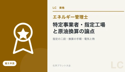 特定事業者・指定工場と原油換算の論点｜指定の二段・換算の手順・電気と熱の数え方【エネ管・課目Ⅰ】