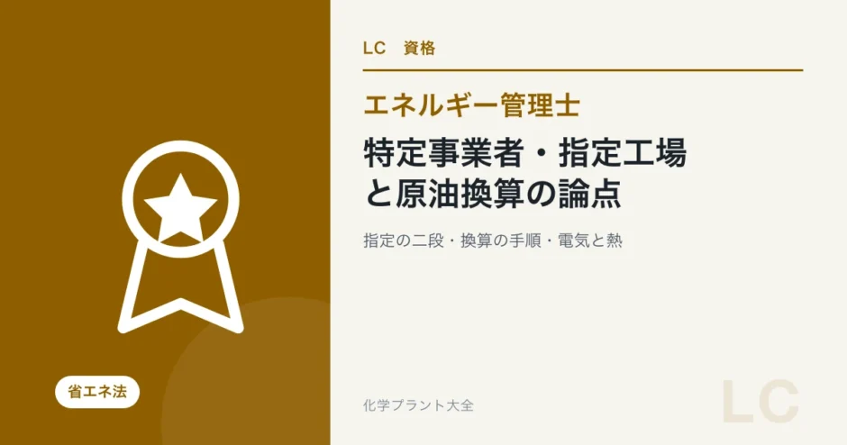 特定事業者・指定工場と原油換算の論点