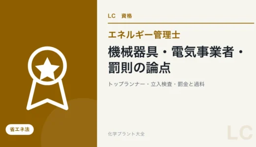 機械器具・電気事業者・罰則の論点｜トップランナー・性能の表示・情報の開示・立入検査・罰金と過料【エネ管・課目Ⅰ】