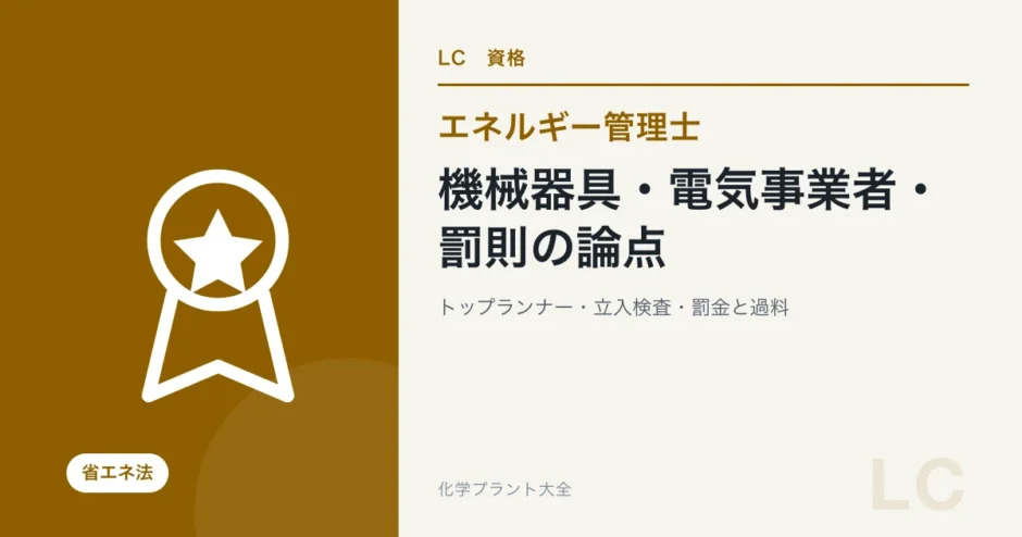 機械器具・電気事業者・罰則の論点
