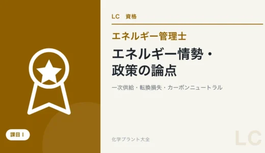 エネルギー情勢・政策の論点｜一次供給と自給率・部門別消費・転換損失・温暖化・カーボンニュートラル【エネ管・課目Ⅰ】