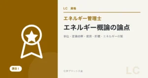 エネルギー概論の論点