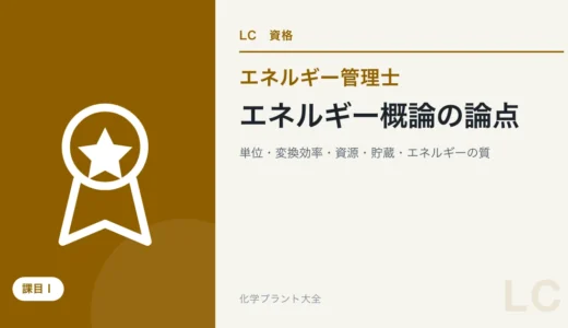 エネルギー概論の論点｜単位・変換効率・資源・貯蔵・エネルギーの質【エネ管・課目Ⅰ】