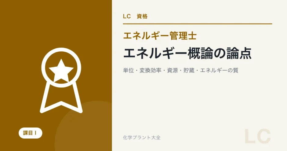 エネルギー概論の論点
