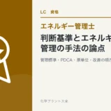 判断基準とエネルギー管理の手法の論点