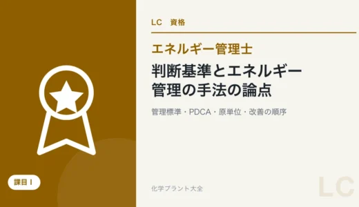 判断基準とエネルギー管理の手法の論点｜判断基準・管理標準・PDCA・原単位・改善の順序【エネ管・課目Ⅰ】