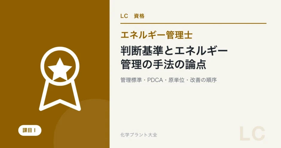 判断基準とエネルギー管理の手法の論点