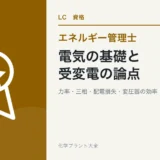 電気の基礎と受変電の論点