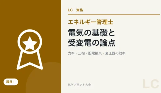 電気の基礎と受変電の論点｜直流と交流・力率・三相・配電損失・力率改善・変圧器の効率【エネ管・課目Ⅰ】