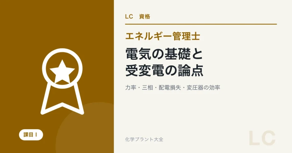 電気の基礎と受変電の論点