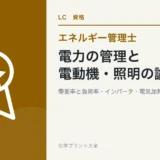 電力の管理と電動機・照明の論点