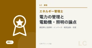 電力の管理と電動機・照明の論点