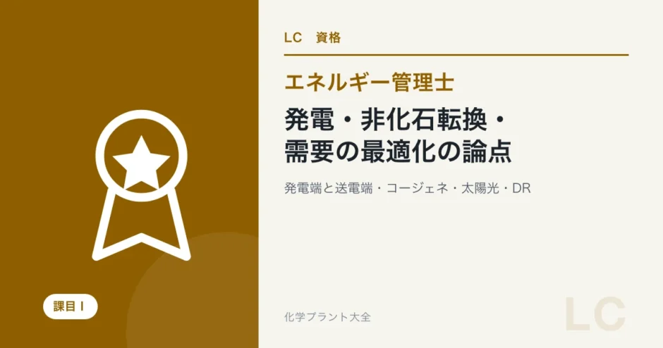発電・非化石転換・需要の最適化の論点