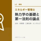 熱力学の基礎と第一法則の論点（エネルギー管理士 熱分野）