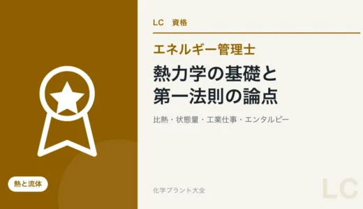 熱力学の基礎と第一法則の論点｜比熱・状態量・第一法則・工業仕事・エンタルピー【エネ管・熱Ⅱ】