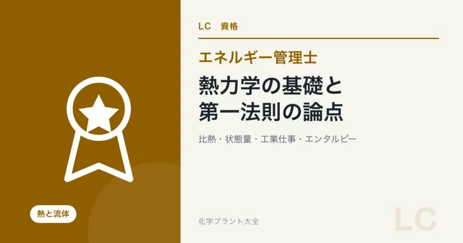 熱力学の基礎と第一法則の論点（エネルギー管理士 熱分野）