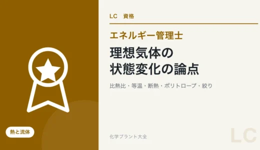 理想気体の状態変化の論点｜状態式・比熱比・等温・断熱・ポリトロープ・絞り【エネ管・熱Ⅱ】