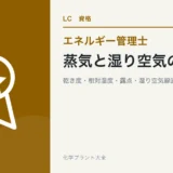 蒸気と湿り空気の論点(エネルギー管理士 熱分野)