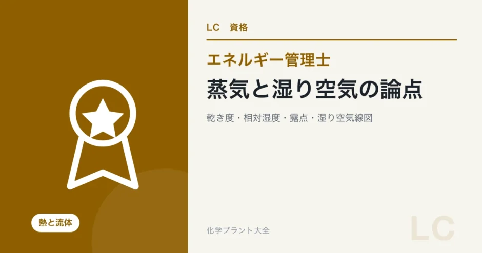 蒸気と湿り空気の論点（エネルギー管理士 熱分野）
