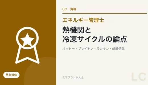 熱機関と冷凍サイクルの論点｜オットー・ディーゼル・ブレイトン・ランキン・再生と再熱・成績係数【エネ管・熱Ⅱ】