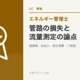 管路の損失と流量測定の論点(エネルギー管理士 熱分野)