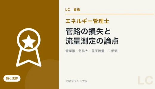 管路の損失と流量測定の論点｜管摩擦・急拡大・差圧流量・ノズルの閉そく・二相流【エネ管・熱Ⅱ】
